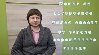 Коротков говорит Может ли загородный дом избавить от страха заражённого города