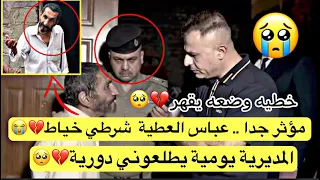 مؤثر جدا يكول 30سنة عندي خدمة 😭💔عباس العطية شرطي خياط المديرية يومية يطلعوني دورية💔🥺