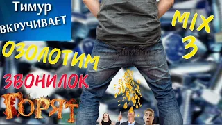 ОЗОЛОТИМ мошенников. Микс 3