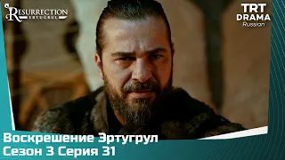 Воскрешение Эртугрул Сезон 3 Серия 31