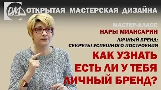 Как узнать есть ли у тебя личный бренд?