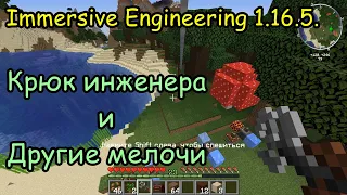 Immersive Engineering 1.16.5. Крюк инженера и другие мелочи.