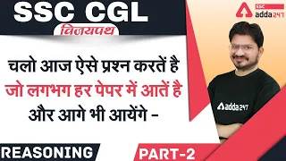 SSC CGL 2021 | Reasoning चलो आज ऐसे प्रश्न करतें है  | जो लगभग हर पेपर में आतें है और आगे भी आयेंगे