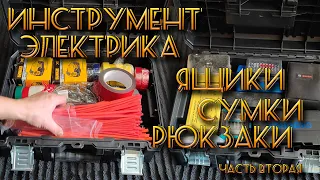 Инструмент электрика. Ящики сумки рюкзаки. Часть вторая.