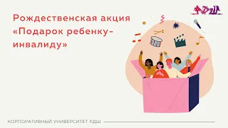 Рождественская акция "Подарок ребенку-инвалиду" || Корпоративный университет РДШ