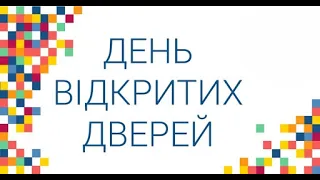 День відкритих дверей