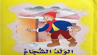 قصة الولد الشجاع | سلسلة المكتبة الذهبية