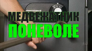 Медвежатник поневоле.