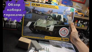 ОБЗОР НАБОРА СУ-76М ЗВЕЗДА 1/35 + прокачка от "Я-моделиста" + афтермаркет!