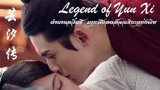 MV Legend of Yun Xi OST【芸汐传】ตำนานอวิ๋นซี มเหสียอดอัจฉริยะแห่งพิษ