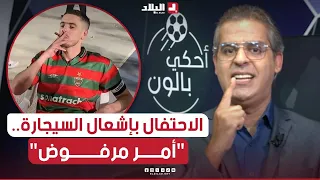 أحكي بالون| الاعلامي كمال مهدي " احتفال لاعب المولودية بتلك الطريقة أمر مرفوض"