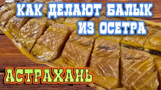 ВКУСНЕЙШИЙ АСТРАХАНСКИЙ БАЛЫК из осетра. #вкусно #еда #fishing #рыбалка