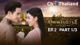 บุพเพสันนิวาส เวอร์ชันจัดเต็ม EP.2 ตอนที่ 1/3 | 14-05-61 | Ch3Thailand