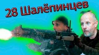 28 Шалёпинцев, ой панфиловцев... Анализ на ходу...