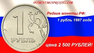 Редкие монеты РФ: 1 рубль 1997 - цена 2 500 рублей!