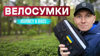 Велосипедні сумки JOURNEY & BAGS від українського виробника