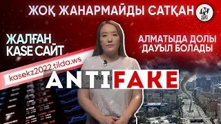 AntiFake. Жоқ жанармайды сатқан, қор биржасының жалған сайты