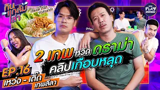 [FULL EP.16] เหว่ง-เติ๊ด เทพลีลา ตลกๆ แบบนี้ก็มีดราม่านะครับผม l กินแกล้มเล่า l One Playground