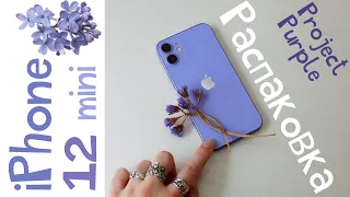 Фиолетовый iPhone 12 mini РАСПАКОВКА| Unboxing Purple Айфон Мини