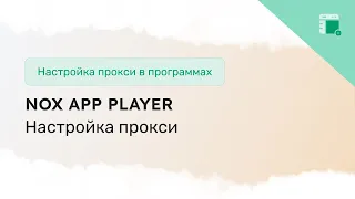 Как настроить прокси в эмуляторе Nox App Player