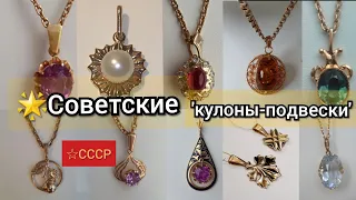 🌟Советское золото.Красивые кулоны-подвески СССР со вставками и без/Russian Gold Pendant☆583 USSR