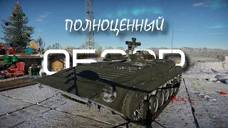 Полноценный обзор БМП-1 в War Thunder