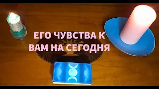 "ЕГО ЧУВСТВА К ВАМ НА СЕГОДНЯ"