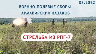 Военно-полевые сборы Армавирских казаков 2022 г.