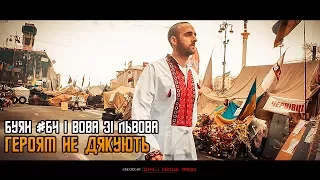 Буян #БЧ і Вова зі Львова - Героям Не Дякують за уч. Сергій Бакай (D1M.J Media Production)