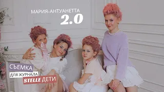 BACKSTAGE | Съемка "Мария Антуанетта 2.0" в Москве | Журнал "STELLE дети"