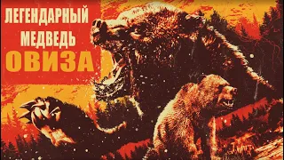 Red Dead Online медведь ОВИЗА