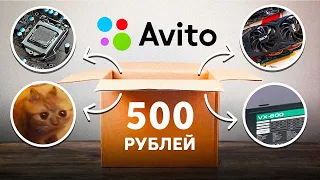 КУПИЛ КОРОБКУ ПК ЖЕЛЕЗА С АВИТО И СОБРАЛ ИГРОВОЙ ПК / ЛУТБОКС