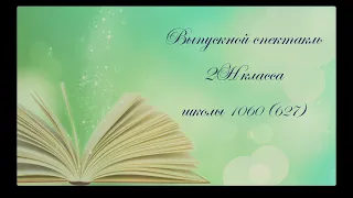 (4K) Выпускной спектакль - 2Н класс - Школа 1060 (627)