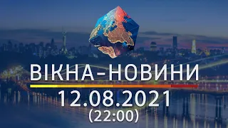 Вікна-новини. Выпуск от 12.08.2021 (22:00)