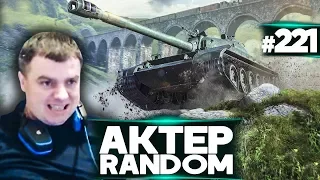 АкТер vs Random #221 | ВРЫВ!