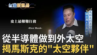 馬斯克的"太空夥伴"在台灣！SPACEX發射24顆衛星升空 6顆竟"來自台灣" 揭台太空島秘辛！沒門鈴的神祕公司從半導體做到外太空│記者 侯建州 傅建誠│【台灣新思路】20210306│三立iNEWS