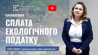 Сплата екологічного податку