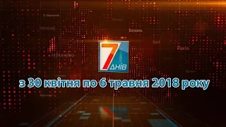 Підсумкова програма «7 днів» за тиждень 30 квітня - 6 травня 2018 року