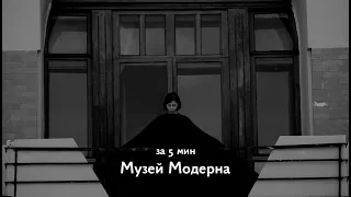 Модерн за 5 минут