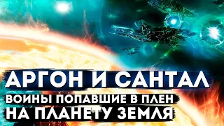 Аргон и Сантал воины с Марса, попавшие в плен на планету Земля. Частный сеанс в Прошлые жизни.