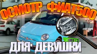 Экспресс осмотр 🚙 Fiat500 1.2 робот для девушки