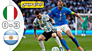 مـلخـــص مــبـاراة الارجــنـتـــين وايــطـــالـيـا 3-0 [كأس الفيناليسيما 2022] جنون عصام الشوالي