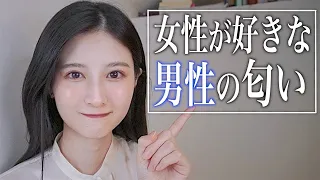 女性が好きな男性の匂いはコレです。