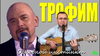 Трофим - Основной инстинкт