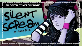 [Anna Blue на русском] Silent Scream (RU COVER by Melody Note)