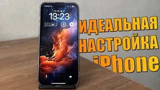 Как ИДЕАЛЬНО настроить новый iPhone на iOS 17? Идеальная настройка батареи iPhone