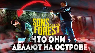 ТИММИ И ЭРИК ЧТО ДЕЛАЮТ НА ОСТРОВЕ? SONS OF THE FOREST (THE FOREST 2)