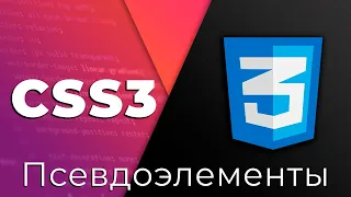 CSS3 #4 Псевдоэлементы и псевдоклассы (Pseudo-elements & Pseudo-classes)