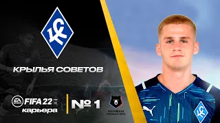 Fifa 22 карьера | Крылья советов перед сезоном