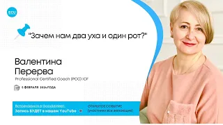 Валентина Перерва 💭Тема: "Зачем нам два уха и один рот?"